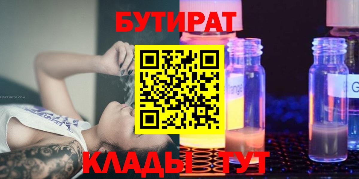 Бутират Butirat Магнитогорск