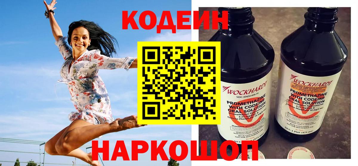 Кодеин Purple Drank  Вход с VPN  Магнитогорск 